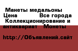 Манеты медальоны 1 › Цена ­ 7 000 - Все города Коллекционирование и антиквариат » Монеты   